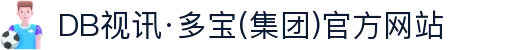 DB视讯·多宝(集团)官方网站
